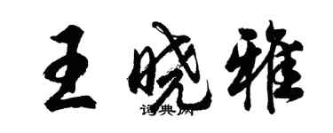 胡問遂王曉雅行書個性簽名怎么寫