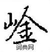 屝硬筆草書書法字典_屝鋼筆草書字帖