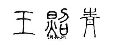 陳聲遠王照青篆書個性簽名怎么寫