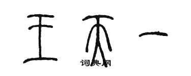 陳墨王天一篆書個性簽名怎么寫