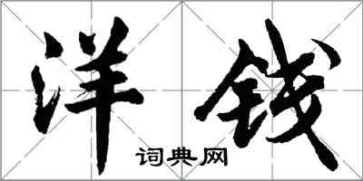 胡問遂洋錢行書怎么寫