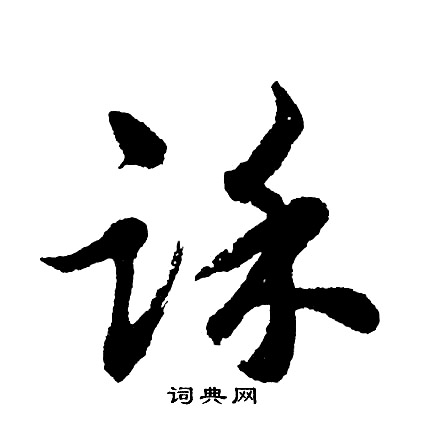 菱隸書書法_菱字書法_隸書字典