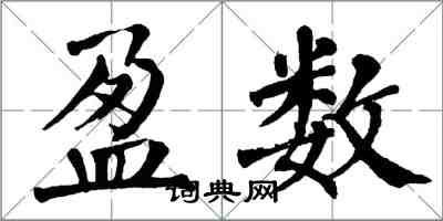 翁闓運盈數楷書怎么寫