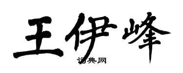 翁闓運王伊峰楷書個性簽名怎么寫