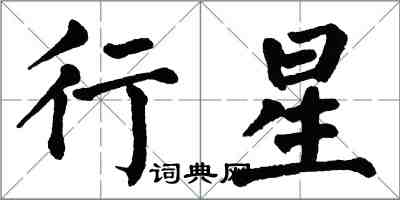 翁闓運行星楷書怎么寫