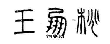 曾慶福王朋桃篆書個性簽名怎么寫