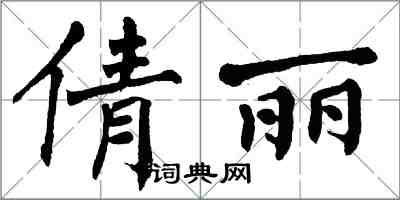 翁闓運倩麗楷書怎么寫