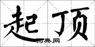 翁闓運起頂楷書怎么寫
