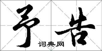 胡問遂予告行書怎么寫