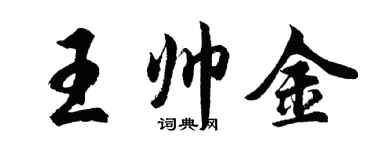 胡問遂王帥金行書個性簽名怎么寫