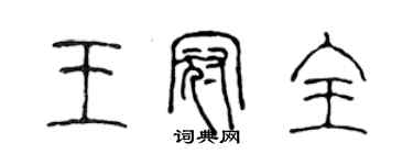 陳聲遠王冠全篆書個性簽名怎么寫