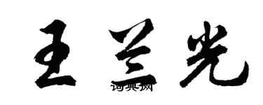 胡問遂王蘭光行書個性簽名怎么寫