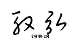 梁錦英殷弘草書個性簽名怎么寫