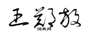 曾慶福王鄭放草書個性簽名怎么寫