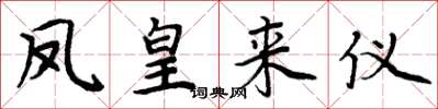 周炳元鳳皇來儀楷書怎么寫