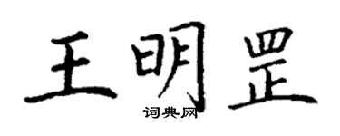 丁謙王明罡楷書個性簽名怎么寫
