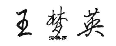 駱恆光王夢英行書個性簽名怎么寫