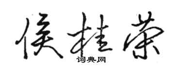 駱恆光侯桂榮行書個性簽名怎么寫