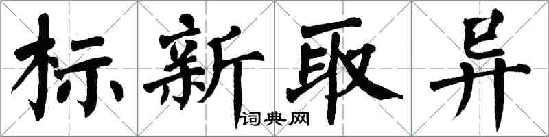 翁闓運標新取異楷書怎么寫