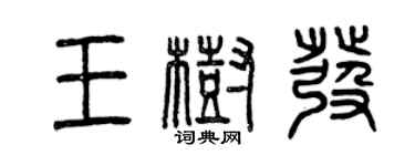 曾慶福王樹發篆書個性簽名怎么寫