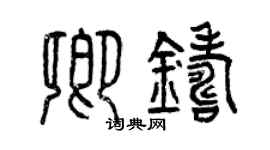 曾慶福卿鑄篆書個性簽名怎么寫