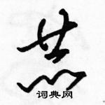 駱恆光寫的硬筆草書赫