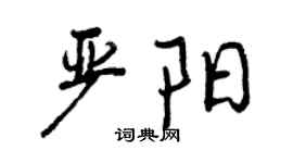 曾慶福嚴陽行書個性簽名怎么寫