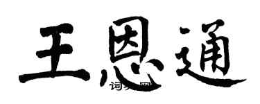 翁闓運王恩通楷書個性簽名怎么寫