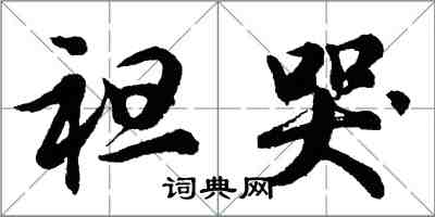 胡問遂袒哭行書怎么寫