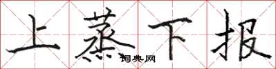 駱恆光上蒸下報楷書怎么寫