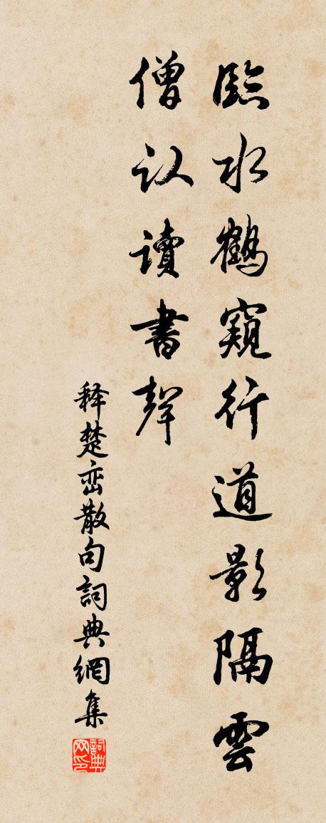 釋楚巒句書法作品欣賞