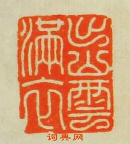 學山堂印存的篆刻印章出山雲滿衣