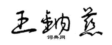 曾慶福王鈉慈草書個性簽名怎么寫