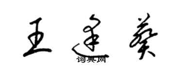 梁錦英王逢葵草書個性簽名怎么寫