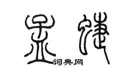 陳墨孟蝶篆書個性簽名怎么寫