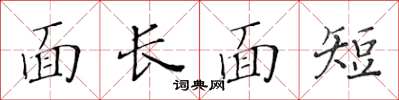 黃華生面長面短楷書怎么寫