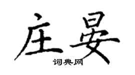 丁謙莊晏楷書個性簽名怎么寫