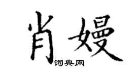 丁謙肖嫚楷書個性簽名怎么寫