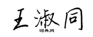 王正良王淑同行書個性簽名怎么寫