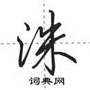 田英章寫的硬筆行書洙