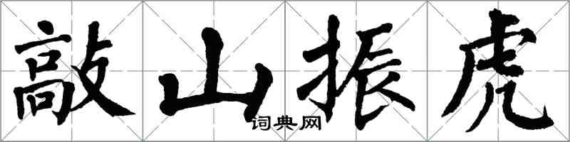 翁闓運敲山振虎楷書怎么寫