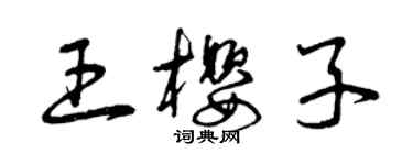 曾慶福王櫻子草書個性簽名怎么寫