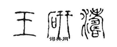 陳聲遠王研濤篆書個性簽名怎么寫