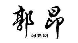 胡問遂郭昂行書個性簽名怎么寫