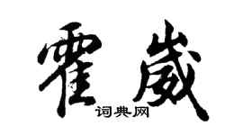 胡問遂霍崴行書個性簽名怎么寫