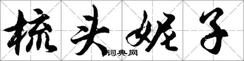 胡問遂梳頭妮子行書怎么寫