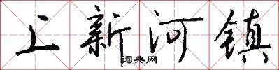 上新河鎮怎么寫好看