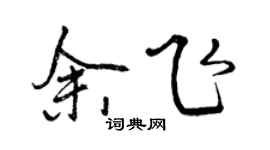 曾慶福余飛行書個性簽名怎么寫