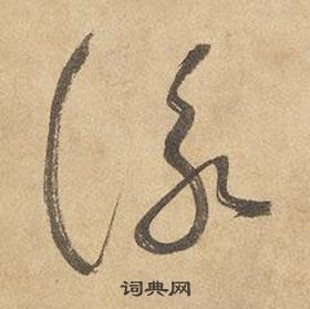 邊武千字文中詠的寫法