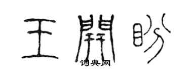 陳聲遠王開盼篆書個性簽名怎么寫